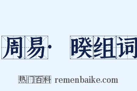 周易·暌组词是什么意思的图片